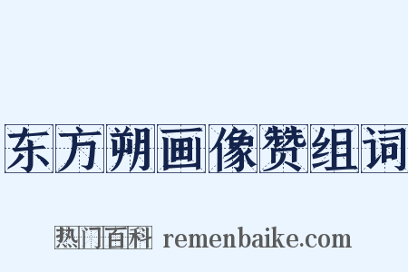 东方朔画像赞组词是什么意思的图片